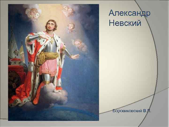 Александр Невский Боровиковский В. Л. 