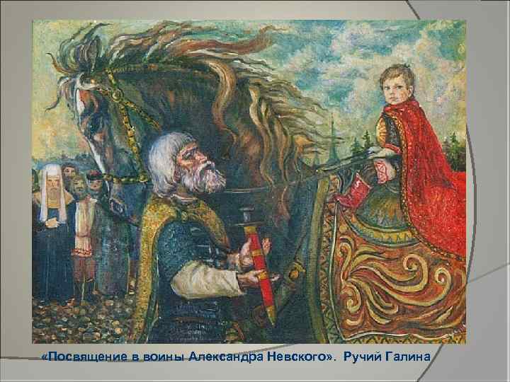  «Посвящение в воины Александра Невского» . Ручий Галина 