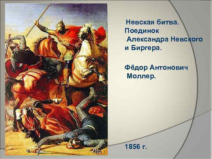 Невская битва. Поединок Александра Невского и Биргера. Фёдор Антонович Моллер. 1856 г. 