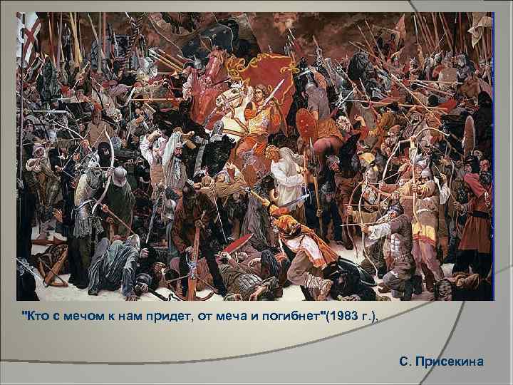 "Кто с мечом к нам придет, от меча и погибнет"(1983 г. ), С. Присекина
