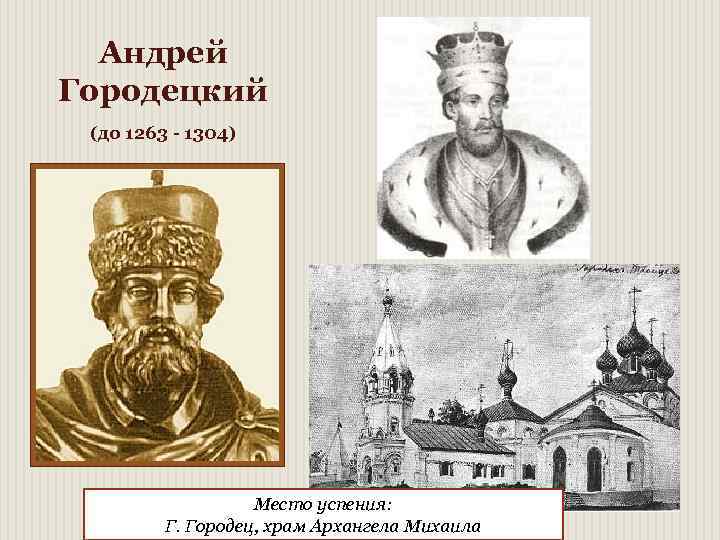 Андрей Городецкий (до 1263 - 1304) Место успения: Г. Городец, храм Архангела Михаила 