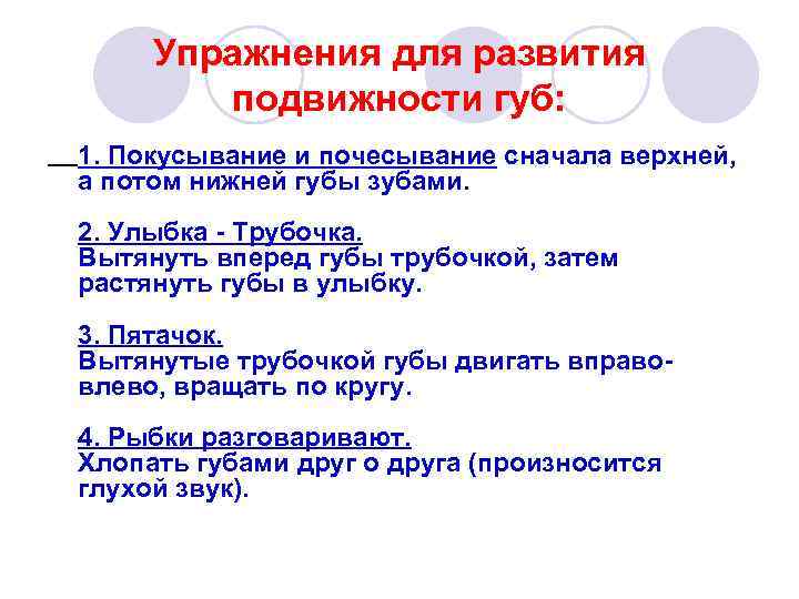 Упражнения для развития подвижности губ: 1. Покусывание и почесывание сначала верхней, а потом нижней