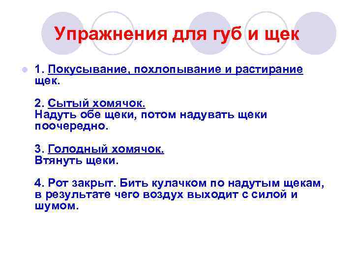 Упражнения для губ и щек l 1. Покусывание, похлопывание и растирание щек. 2. Сытый