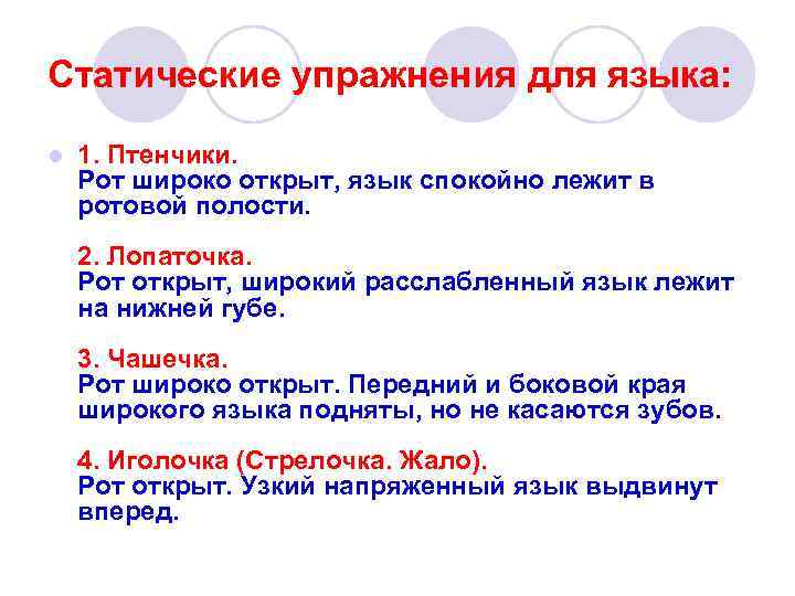 Статические упражнения для языка: l 1. Птенчики. Рот широко открыт, язык спокойно лежит в