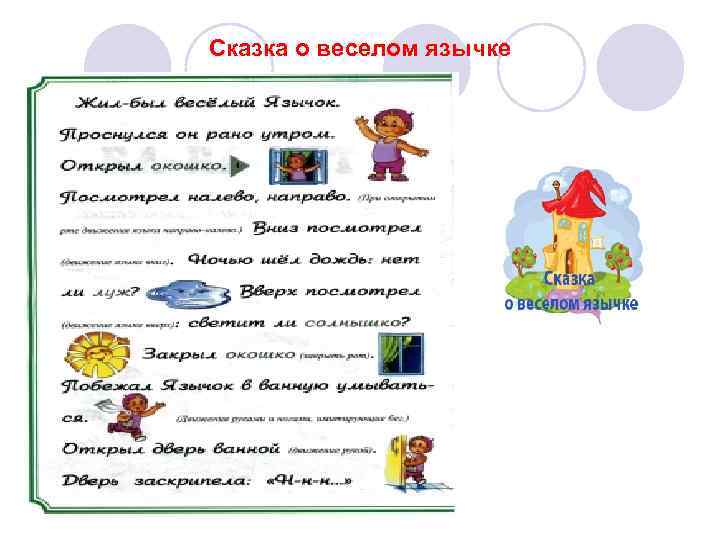 Сказка о веселом язычке 