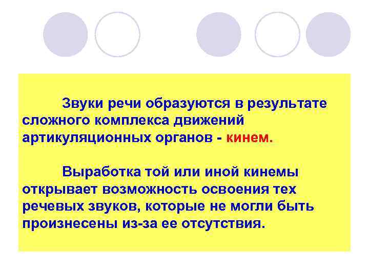  Звуки речи образуются в результате сложного комплекса движений артикуляционных органов - кинем. Выработка