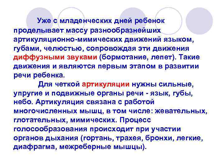  Уже с младенческих дней ребенок проделывает массу разнообразнейших артикуляционно-мимических движений языком, губами, челюстью,