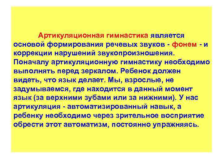  Артикуляционная гимнастика является основой формирования речевых звуков - фонем - и коррекции нарушений