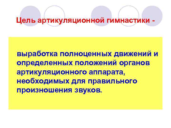 Цель артикуляционной гимнастики - выработка полноценных движений и определенных положений органов артикуляционного аппарата, необходимых
