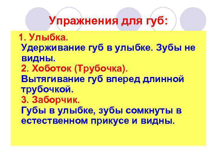 Упражнения для губ: 1. Улыбка. Удерживание губ в улыбке. Зубы не видны. 2. Хоботок