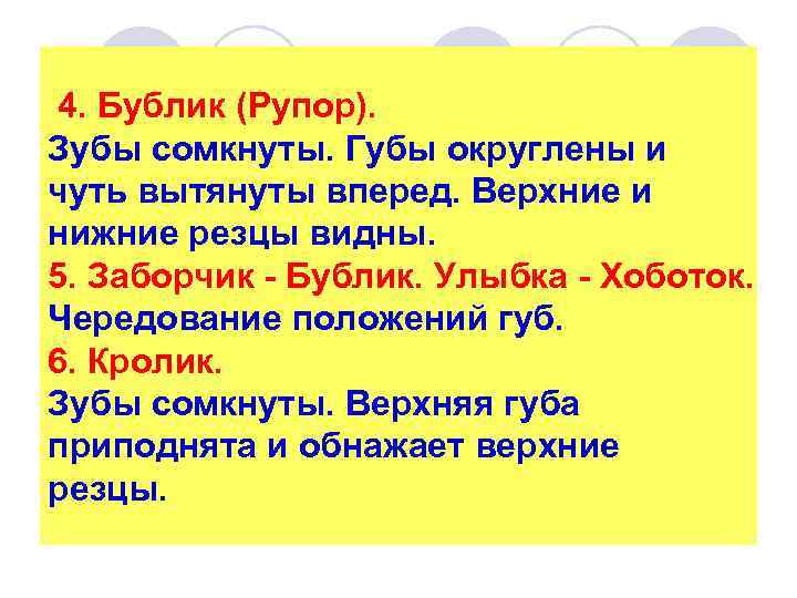  4. Бублик (Рупор). Зубы сомкнуты. Губы округлены и чуть вытянуты вперед. Верхние и