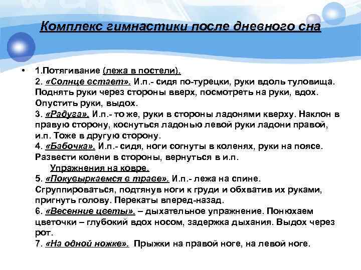 Комплекс гимнастики после дневного сна • 1. Потягивание (лежа в постели). 2. «Солнце встает»