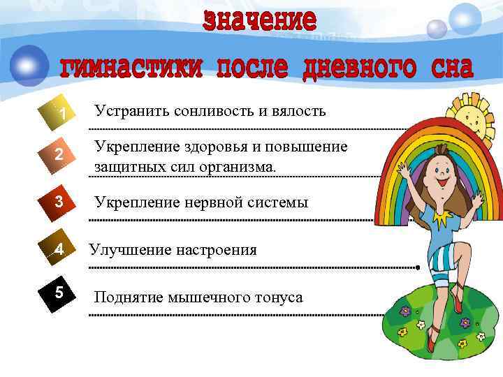 1 Устранить сонливость и вялость 2 Укрепление здоровья и повышение защитных сил организма. 3