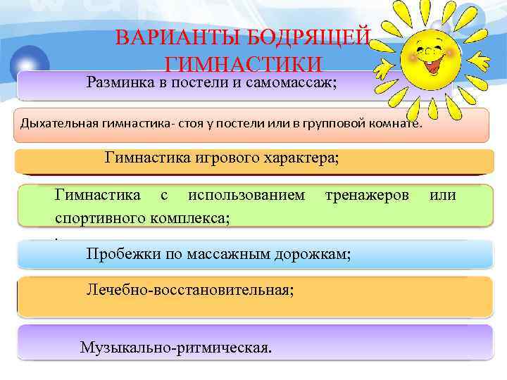 ВАРИАНТЫ БОДРЯЩЕЙ ГИМНАСТИКИ Разминка в постели и самомассаж; Дыхательная гимнастика- стоя у постели или