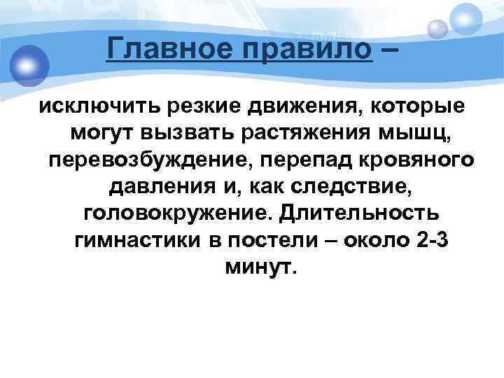 Главное правило – исключить резкие движения, которые могут вызвать растяжения мышц, перевозбуждение, перепад кровяного