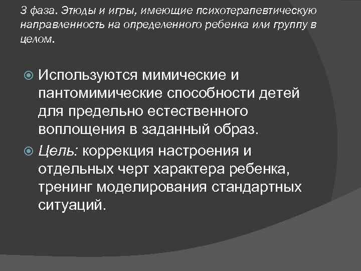 3 фаза. Этюды и игры, имеющие психотерапевтическую направленность на определенного ребенка или группу в