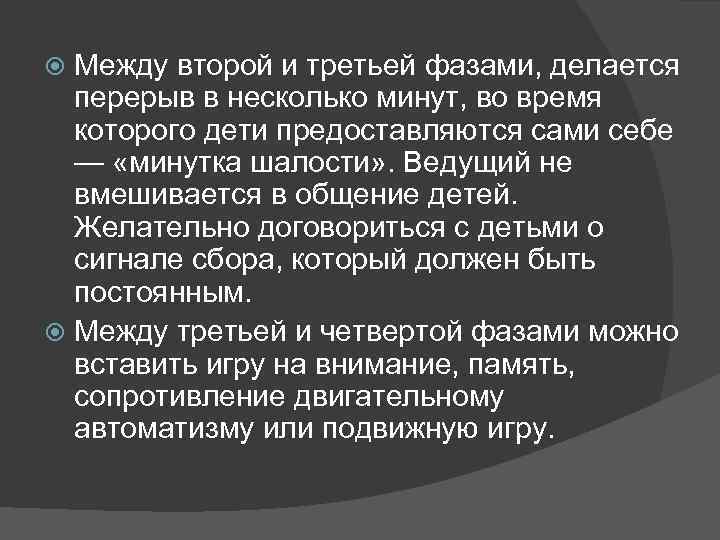 Между второй и третьей фазами, делается перерыв в несколько минут, во время которого дети