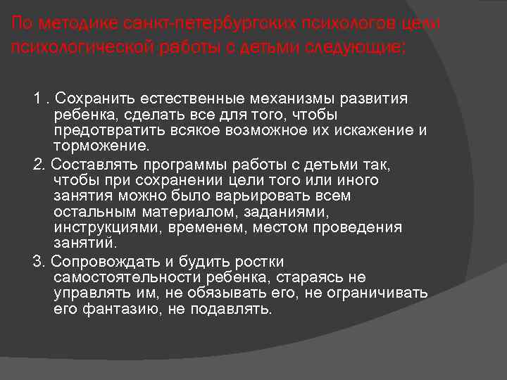 По методике санкт-петербургских психологов цели психологической работы с детьми следующие: 1. Сохранить естественные механизмы