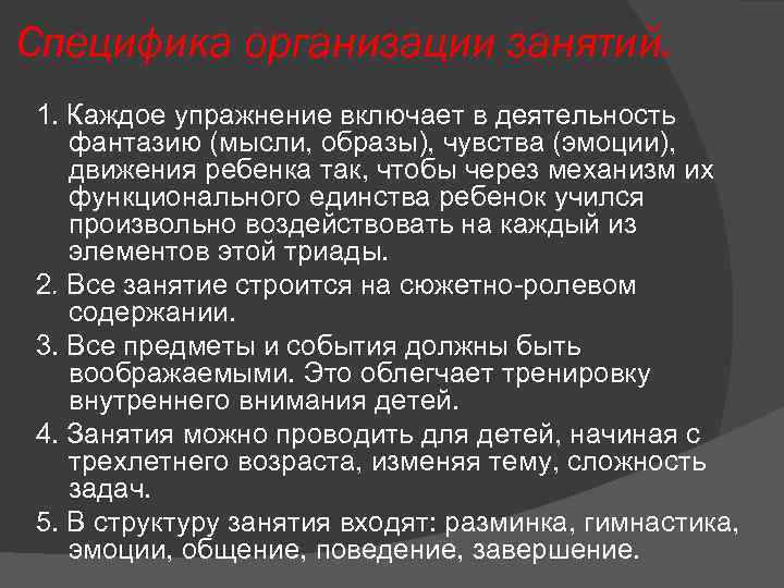 Специфика организации занятий. 1. Каждое упражнение включает в деятельность фантазию (мысли, образы), чувства (эмоции),