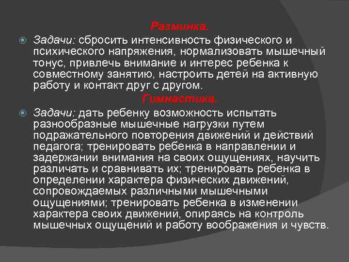 Разминка. Задачи: сбросить интенсивность физического и психического напряжения, нормализовать мышечный тонус, привлечь внимание и