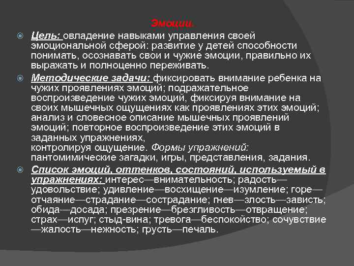 Эмоции. Цель: овладение навыками управления своей эмоциональной сферой: развитие у детей способности понимать, осознавать