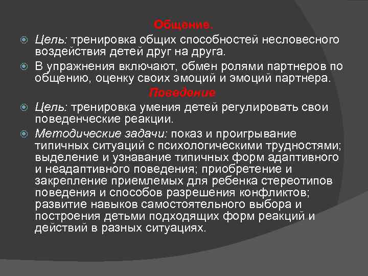  Общение. Цель: тренировка общих способностей несловесного воздействия детей друг на друга. В упражнения