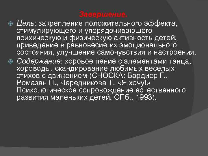 Завершение. Цель: закрепление положительного эффекта, стимулирующего и упорядочивающего психическую и физическую активность детей, приведение