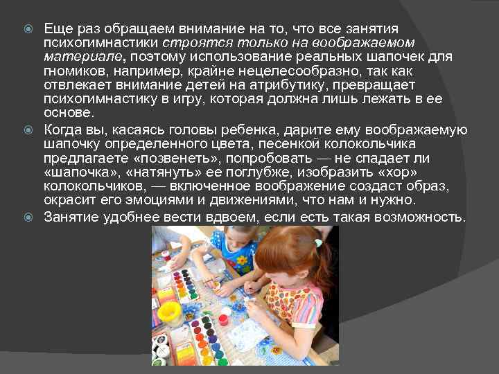 Еще раз обращаем внимание на то, что все занятия психогимнастики строятся только на воображаемом