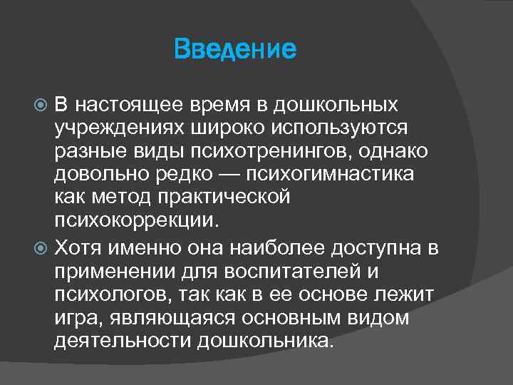 Введение В настоящее время в дошкольных учреждениях широко используются разные виды психотренингов, однако довольно