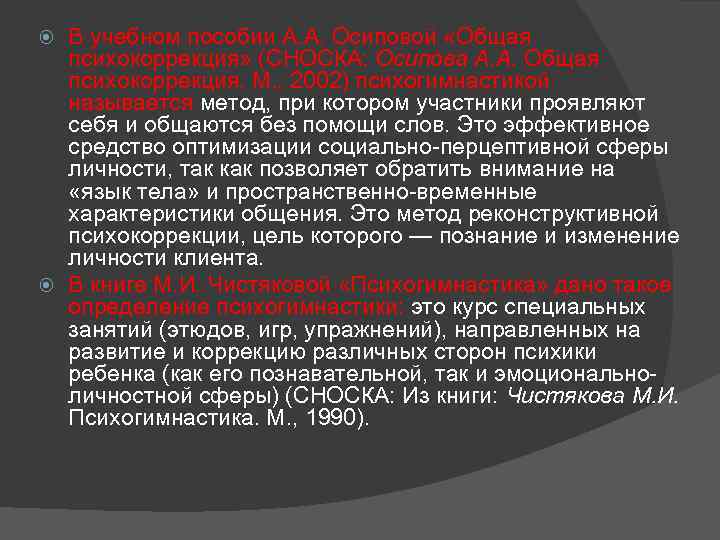 В учебном пособии А. А. Осиповой «Общая психокоррекция» (СНОСКА: Осипова А. А. Общая психокоррекция.