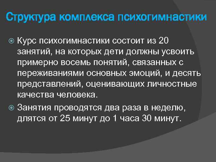 Структура комплекса психогимнастики Курс психогимнастики состоит из 20 занятий, на которых дети должны усвоить