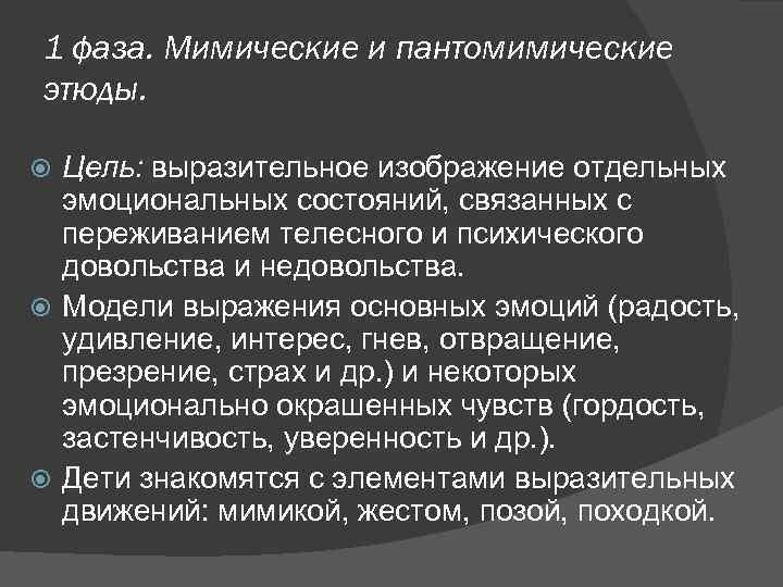 1 фаза. Мимические и пантомимические этюды. Цель: выразительное изображение отдельных эмоциональных состояний, связанных с