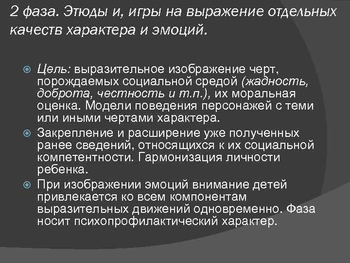 2 фаза. Этюды и, игры на выражение отдельных качеств характера и эмоций. Цель: выразительное