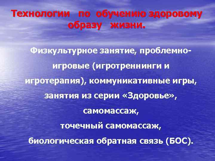 Технологии по обучению здоровому образу жизни. Физкультурное занятие, проблемноигровые (игротреннинги и игротерапия), коммуникативные игры,