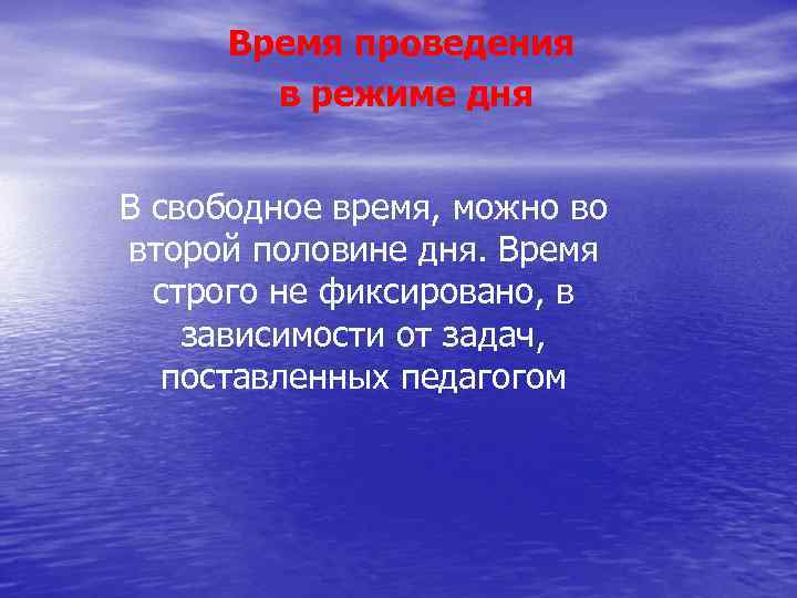 Время проведения в режиме дня В свободное время, можно во второй половине дня. Время