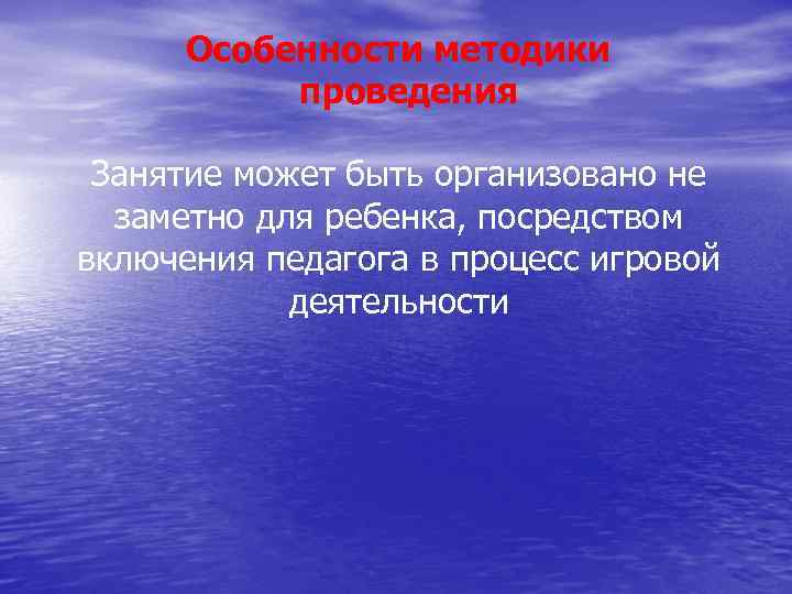  Особенности методики проведения Занятие может быть организовано не заметно для ребенка, посредством включения