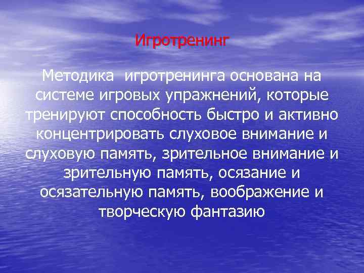 Игротренинг Методика игротренинга основана на системе игровых упражнений, которые тренируют способность быстро и активно