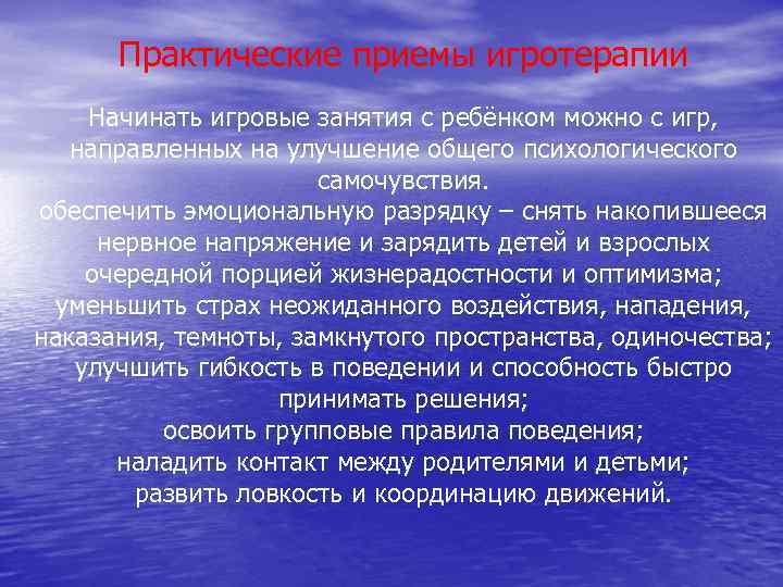 Практические приемы игротерапии Начинать игровые занятия с ребёнком можно с игр, направленных на улучшение