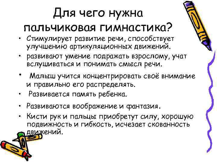 Для чего нужна пальчиковая гимнастика? • Стимулирует развитие речи, способствует улучшению артикуляционных движений. •