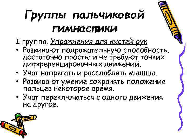 Группы пальчиковой гимнастики I группа. Упражнения для кистей рук • Развивают подражательную способность, достаточно