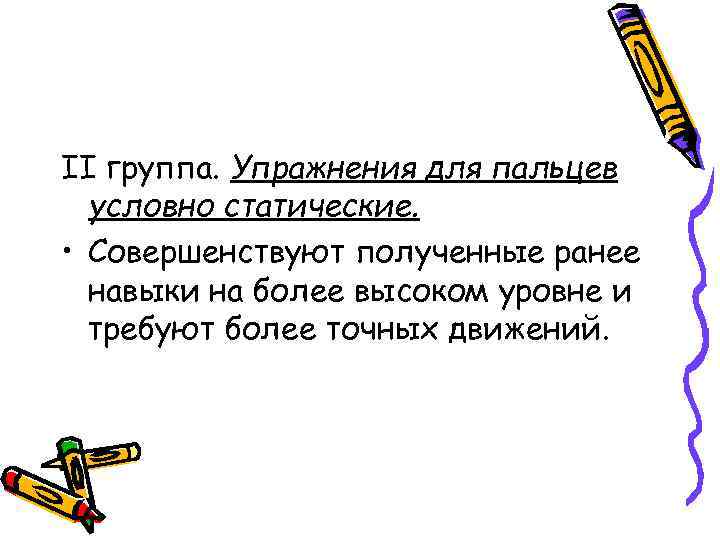 II группа. Упражнения для пальцев условно статические. • Совершенствуют полученные ранее навыки на более