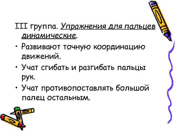 III группа. Упражнения для пальцев динамические. • Развивают точную координацию движений. • Учат сгибать