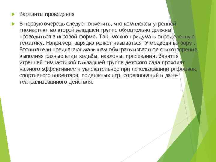  Варианты проведения В первую очередь следует отметить, что комплексы утренней гимнастики во второй