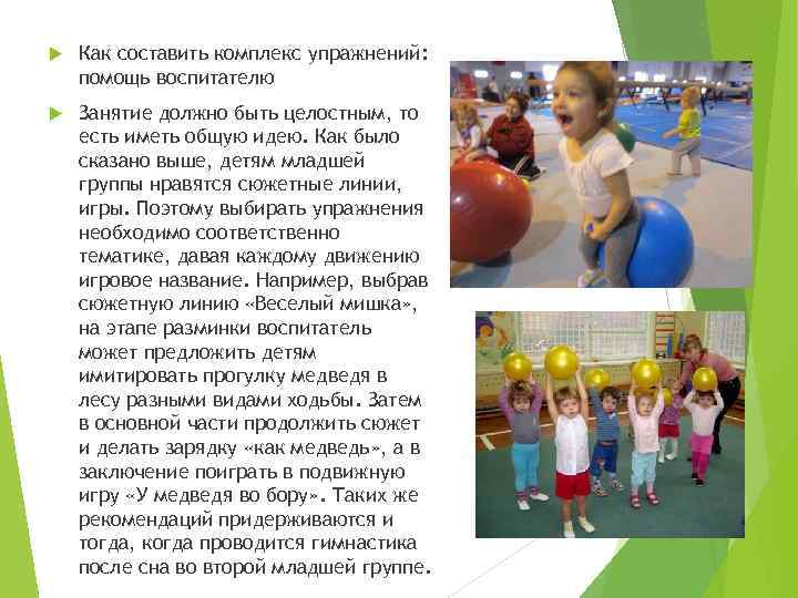  Как составить комплекс упражнений: помощь воспитателю Занятие должно быть целостным, то есть иметь