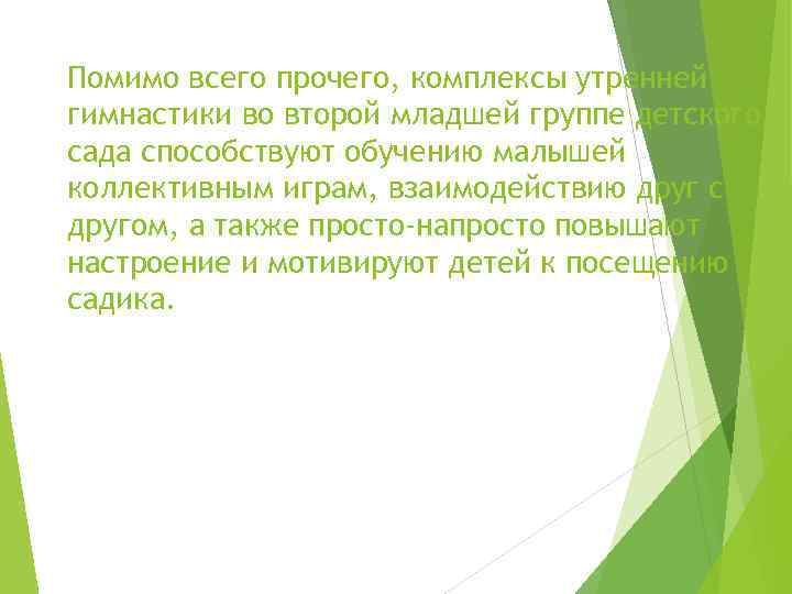 Помимо всего прочего, комплексы утренней гимнастики во второй младшей группе детского сада способствуют обучению