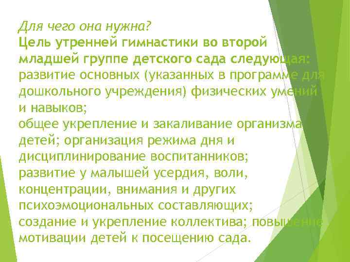 Для чего она нужна? Цель утренней гимнастики во второй младшей группе детского сада следующая: