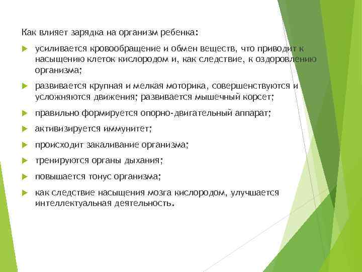 Как влияет зарядка на организм ребенка: усиливается кровообращение и обмен веществ, что приводит к