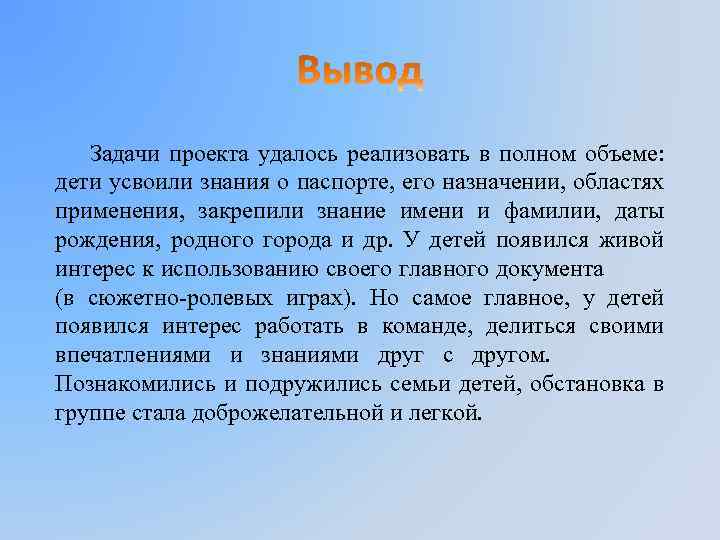Задачи проекта удалось реализовать в полном объеме: дети усвоили знания о паспорте, его назначении,
