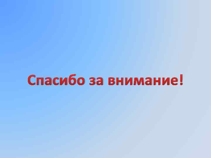 Спасибо за внимание! 
