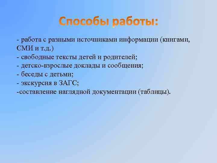 - работа с разными источниками информации (книгами, СМИ и т. д. ) - свободные